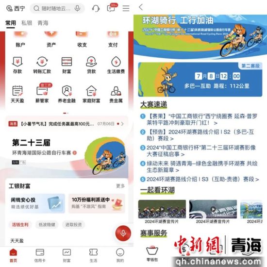 图为工行手机银行有关第二十三届环湖赛宣传页面。工行青海分行供图 图为工行手机银行有关第二十三届环湖赛宣传页面。工行青海分行供图